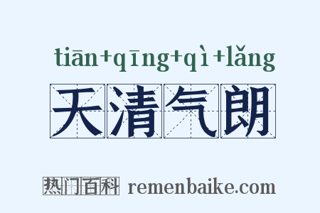 天清气朗是什么意思的图片